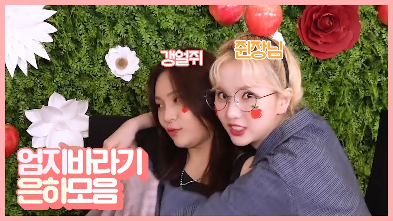 엄지만 바라보는 은하♥ [여자친구 GFRIEND]