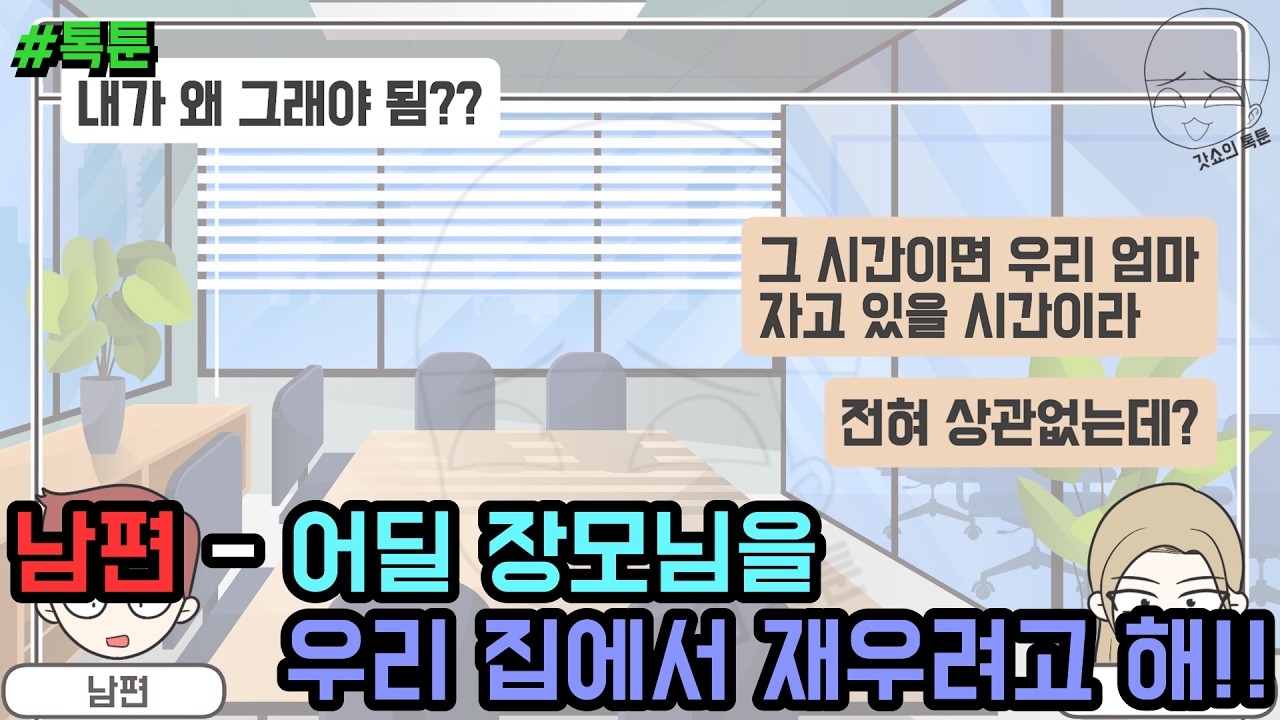 톡툰] 남편 - 어딜 장모님을 우리 집에서 재우려고 해!! (톡툰 모음집 257탄) | 갓쇼의톡툰
