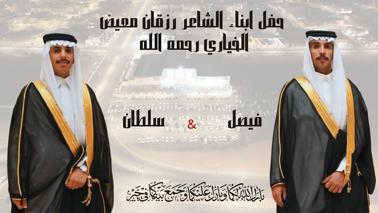حفل ابناء الشاعر رزقان معيض الخياري رحمه الله الشاب فيصل وسلطان قصر المعالي كابتال بحائل ١٣-١٢-١٤٤٦