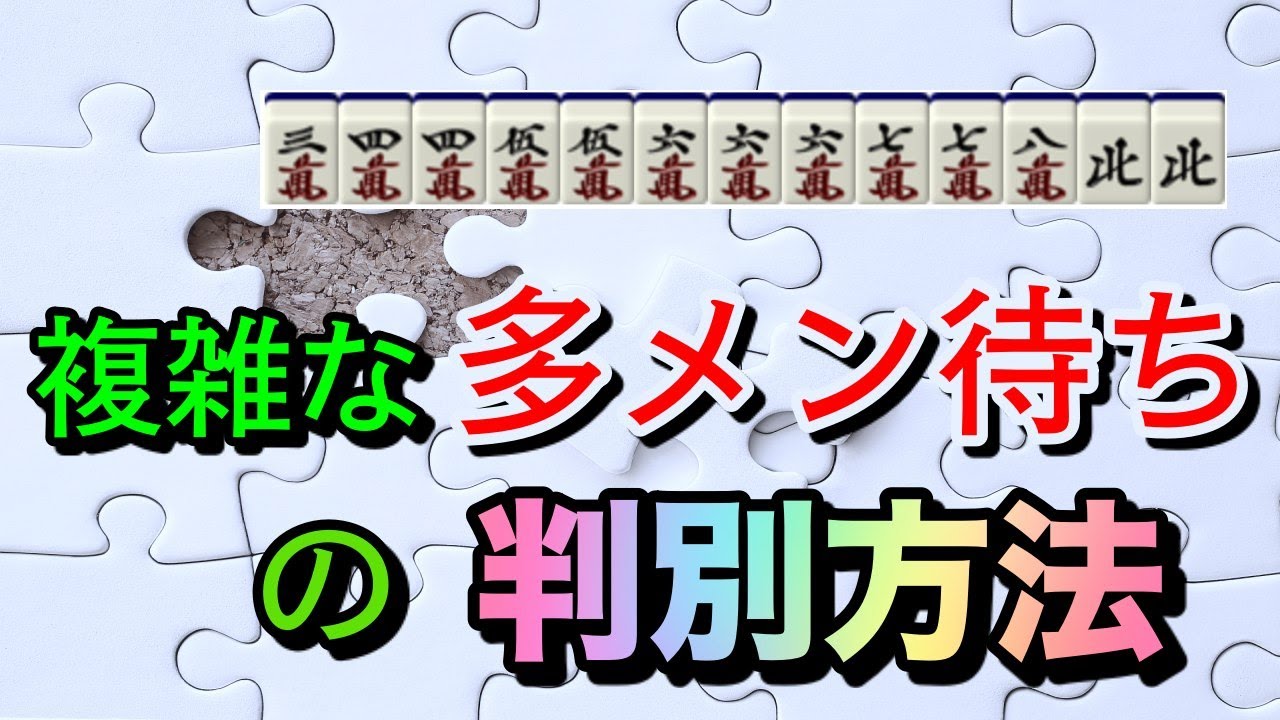 【麻雀初心者向け講座】「待ちがわからない！」を解決。複雑な多メン待ちを見破るメカニズムを解説