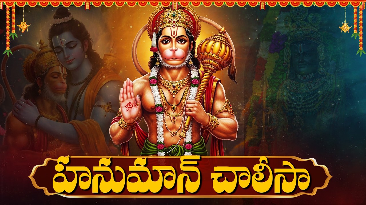 శ్రీ హనుమాన్ చలిసా | Hanuman Chalisa Telugu With Lyrics | Powerful Hanuman Bhakti Songs Telugu