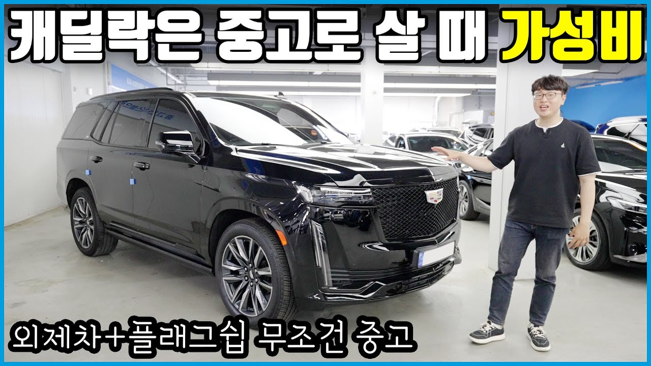 에스컬레이드는 얼마나 감가됐을까? | 미국에서 온 진정한 풀사이즈 SUV