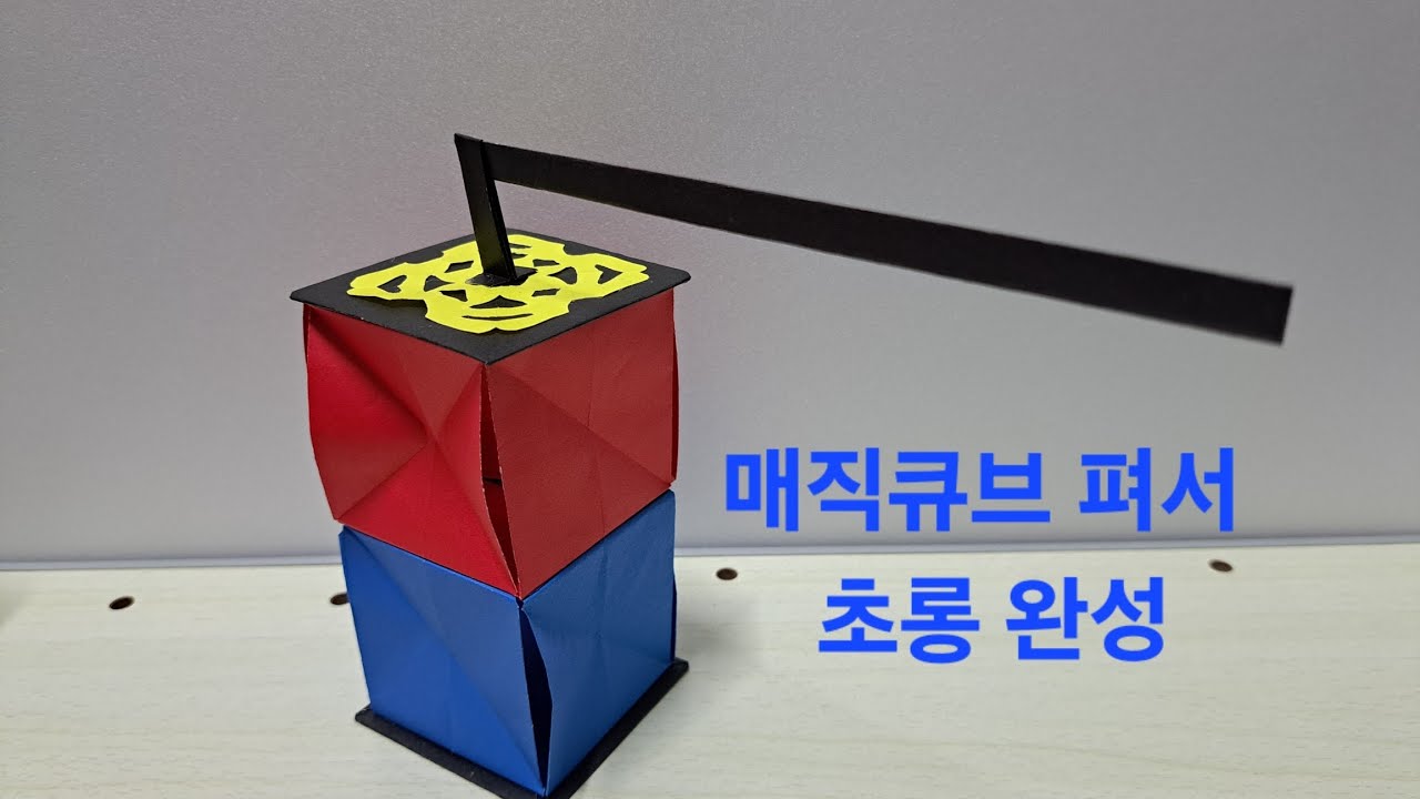 매직큐브 초롱 접기