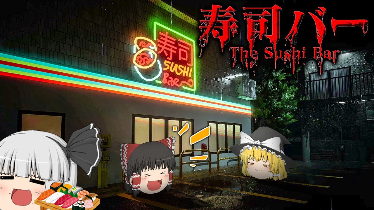 【ホラーゲーム】いろんなところから怒られそうな狂った寿司屋に笑うホラゲー【寿司バー】【ゆっくり実況】
