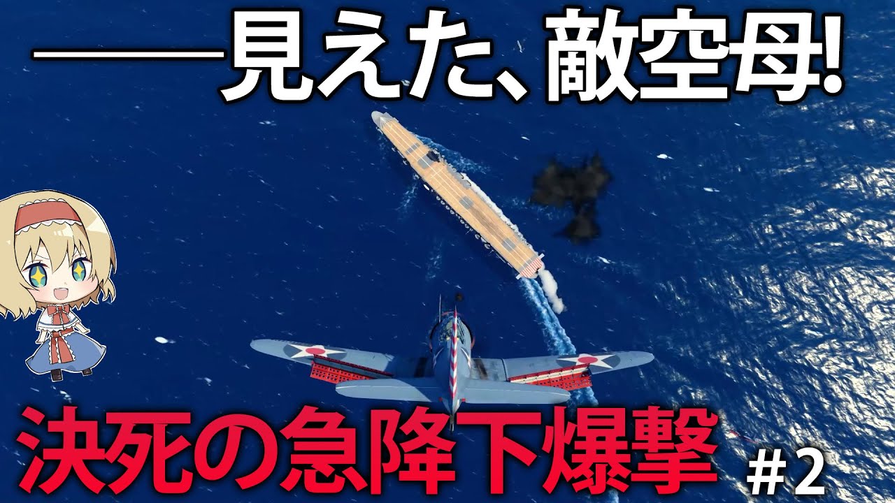 【新作海戦】狙いは日本空母翔鶴！リアルすぎる空母戦で勝利を掴め！　#2【Task Force Admiral】【ゆっくり実況】