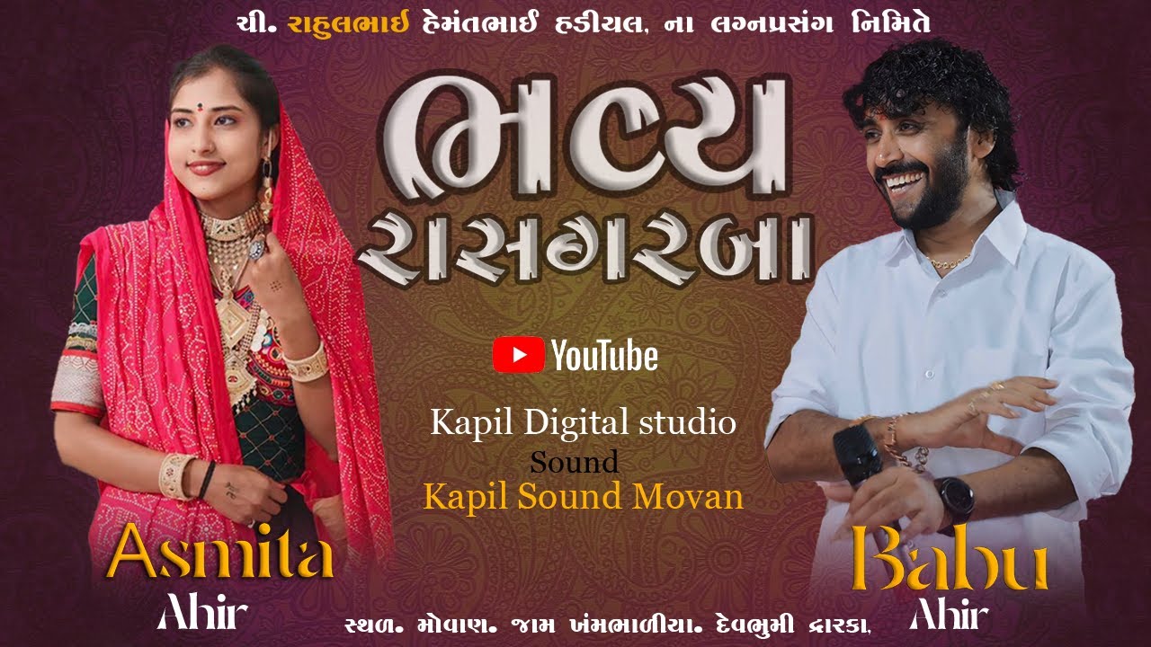 કપિલ સ્ટુડિયો પ્રસ્તુતઃ ભવ્ય ડાંડિયારાસ બાબુભાઇ આહીર