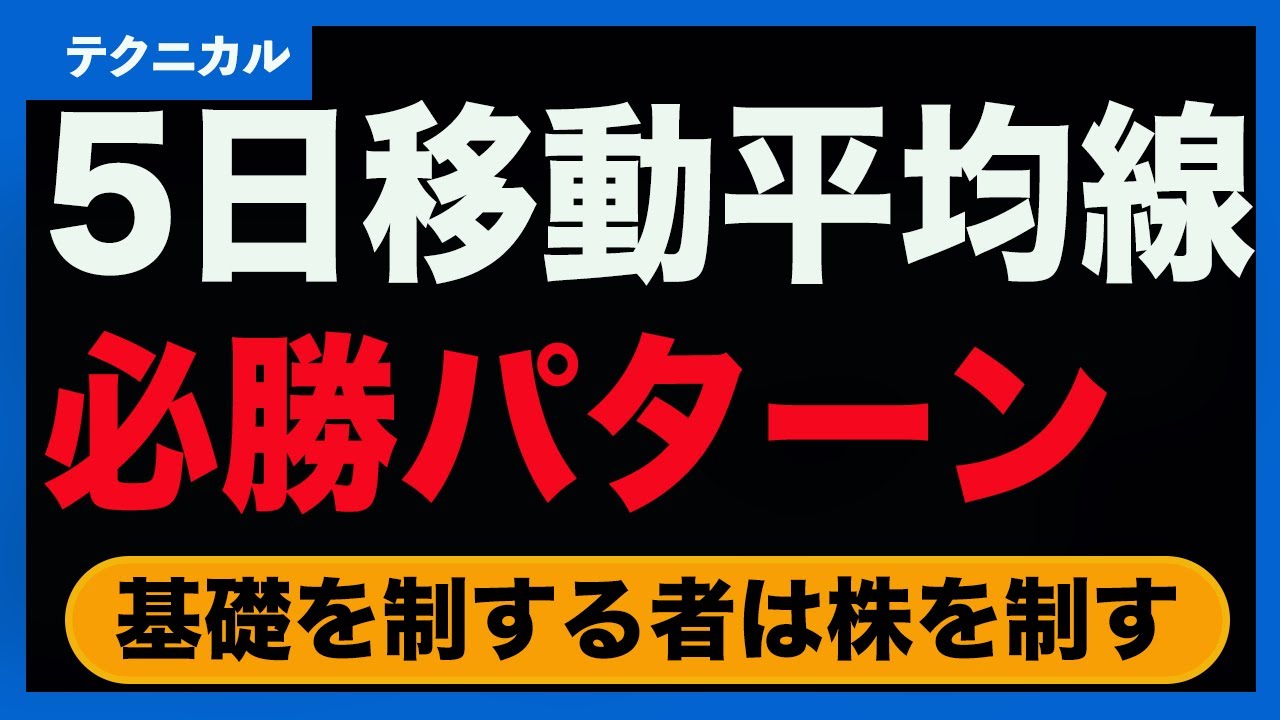 【株手法】5日移動平均線の必勝パターン〈テクニカル分析：基礎〉