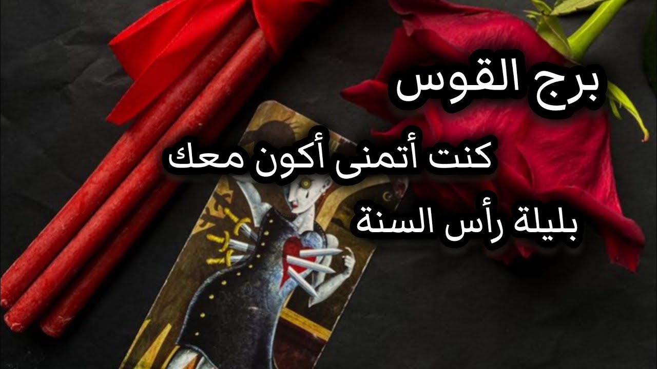برج القوس*قراءة للمنفصلين المتباعدين  لشهر يناير2026