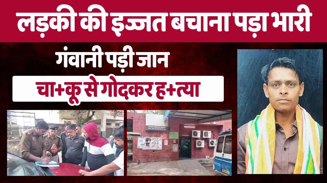 लड़की की इज्जत बचाने पर मिली मौ.त, बदमाशों ने चाकू से गो.दा