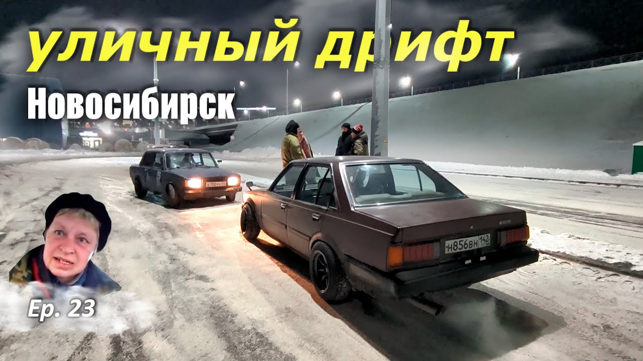 Ep. 23 Новосибирский стрит на Toyota Carina AA60 и жигулях