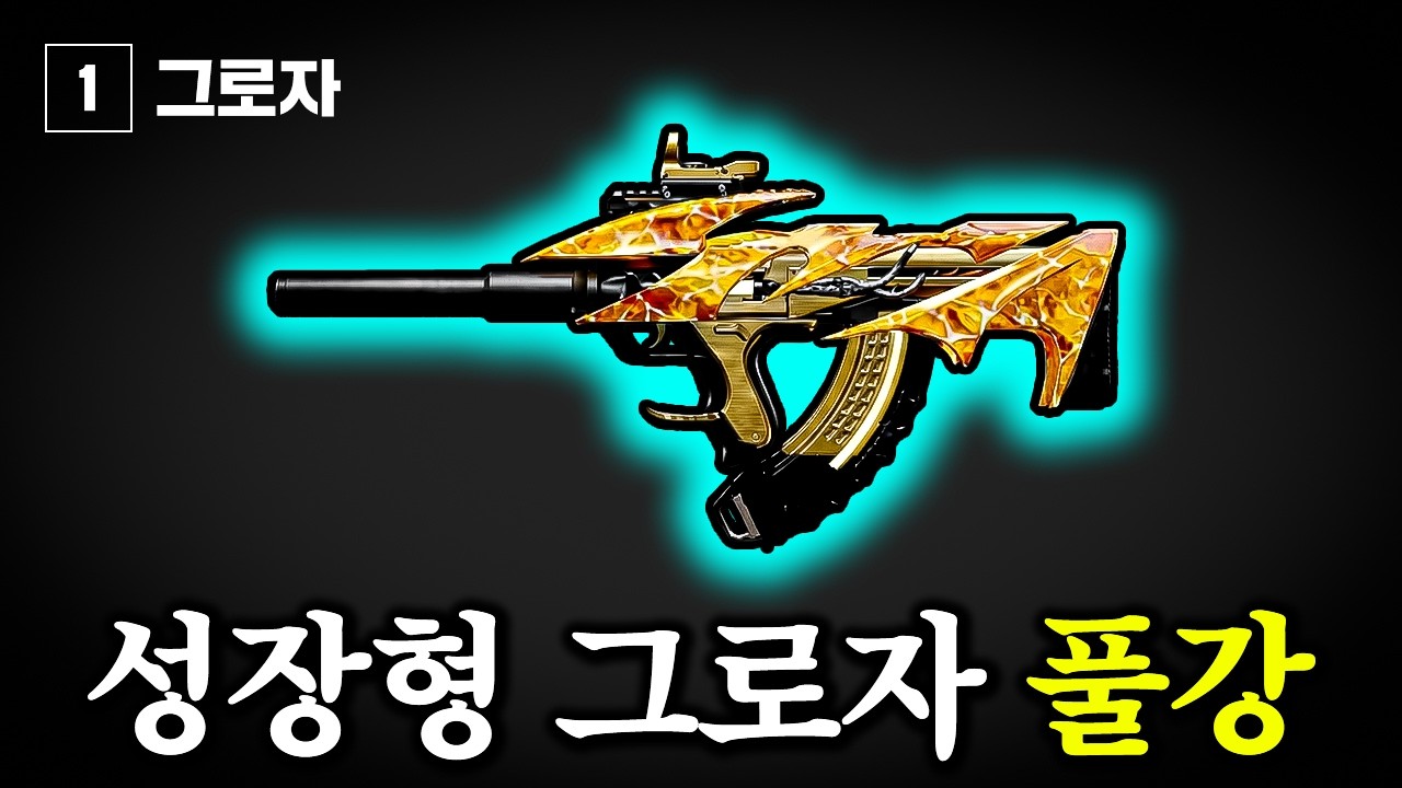 배그 최초 성장형 그로자! 바로 풀강 했습니다