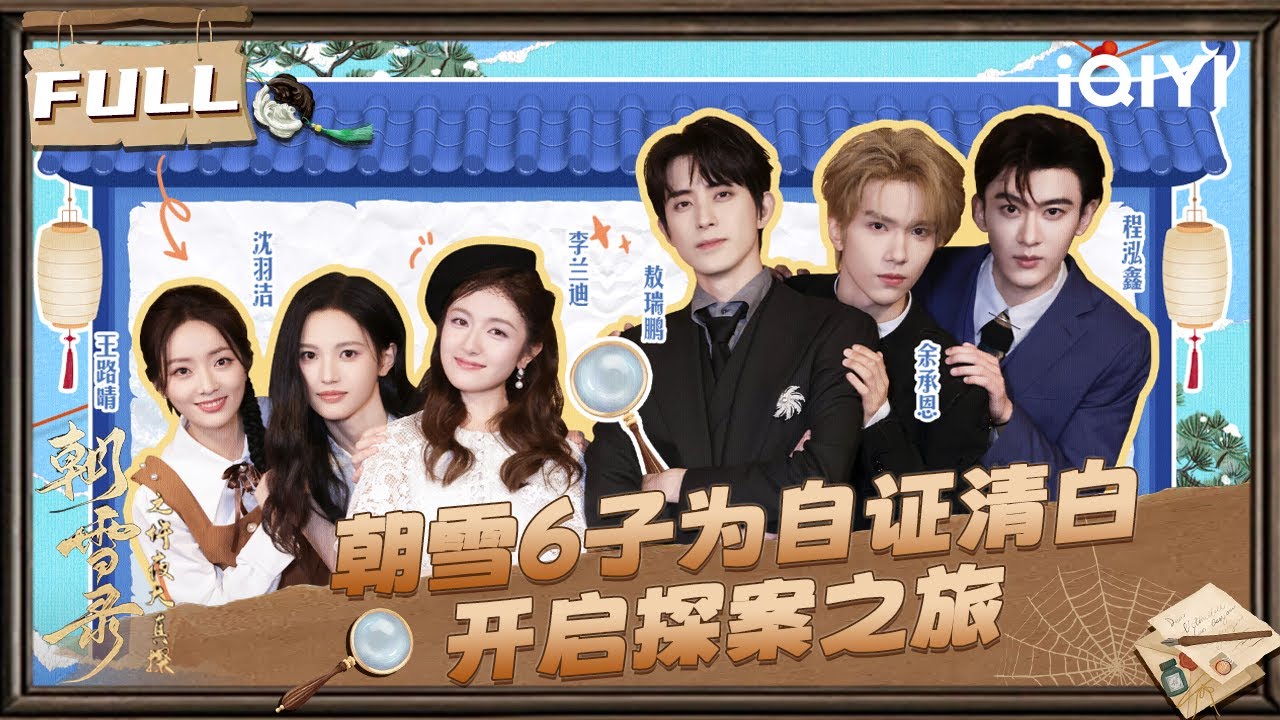 【&clubs;️FULL】朝雪6子为自证清白开启探案之旅！众人各显神通 作案人究竟是谁？🧐 | 朝雪录 团建 | Coroner's Diary | iQIYI慢综艺