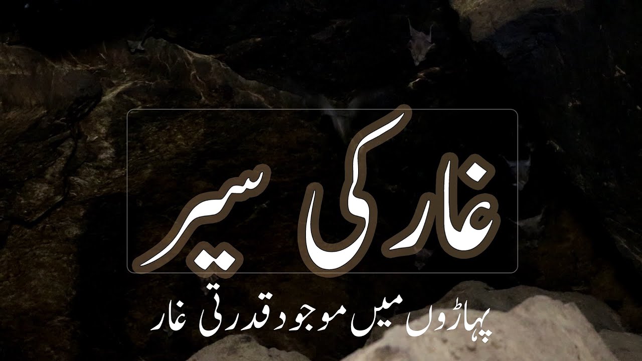 CAVE VISIT | KANATI | MOOLA | BALOCHISTAN |