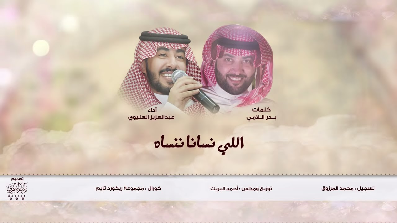اللي نسانا ننساه || كلمات : بدر اللامي || أداء : عبدالعزيز العليوي