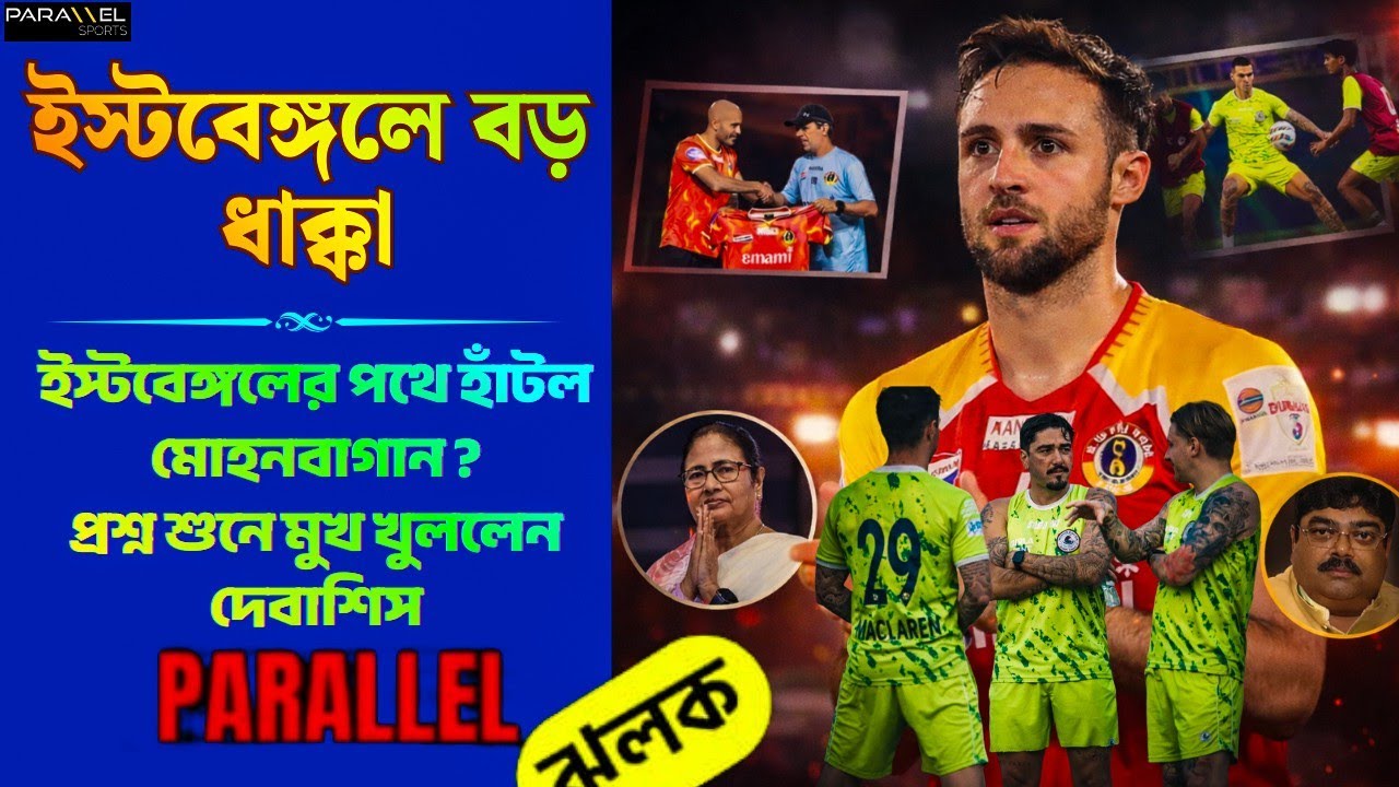 চিন্তায় অস্কার | সমস্যা ইস্টবেঙ্গলে | ম্যাজিশিয়ান লোবেরা | তিন প্রধানের পাশে রাজ্য সরকার