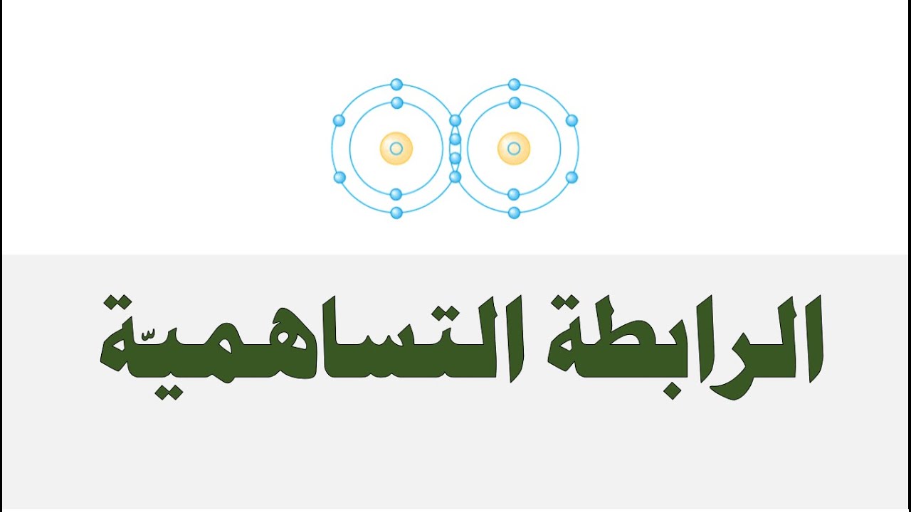 الرابطة التساهمية - العلوم والحياة - الصف الثامن الأساسي - المنهاج الفلسطيني