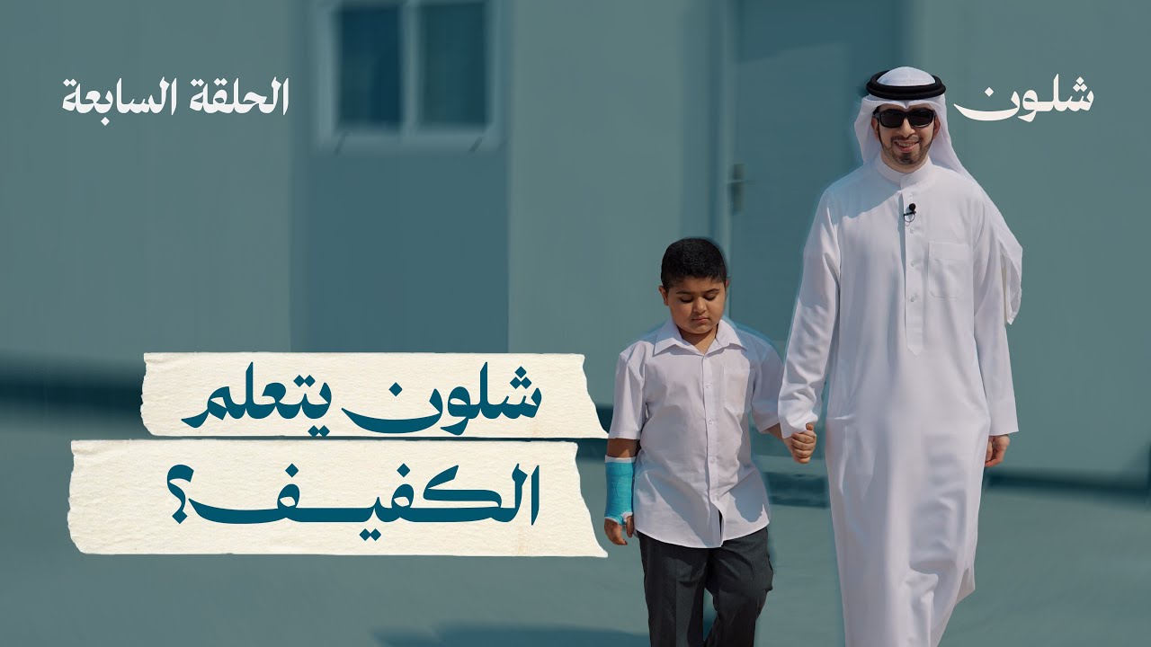  الحلقة السابعة | شلون يتعلم الكفيف ؟ 🧑🏽‍🦯