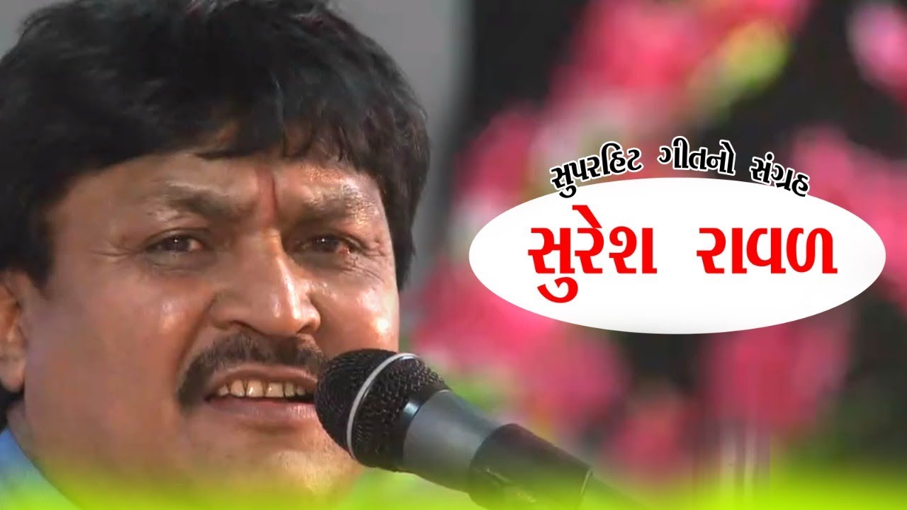 SURESH RAVAL || CHORVAD LOK DAYRO ||