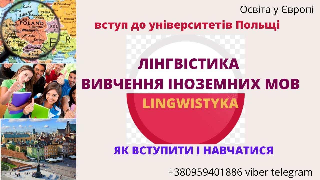 #Лінгвістика #філолог #іноземні_мови #Польща #Польша #НавчаннявПольші Лінгвістика в Польщі.