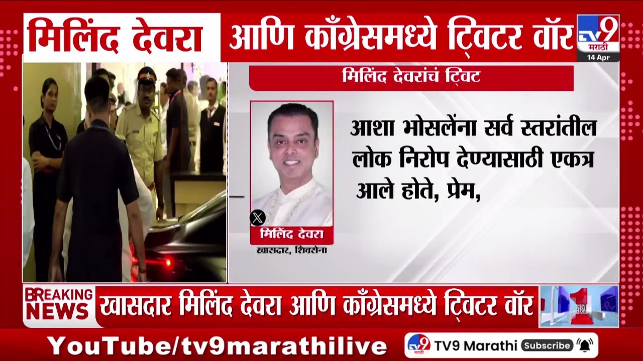 Milind Deora Tweet | मिलिंद देवरा आणि काँग्रेसमध्ये टि्वटर वॉर