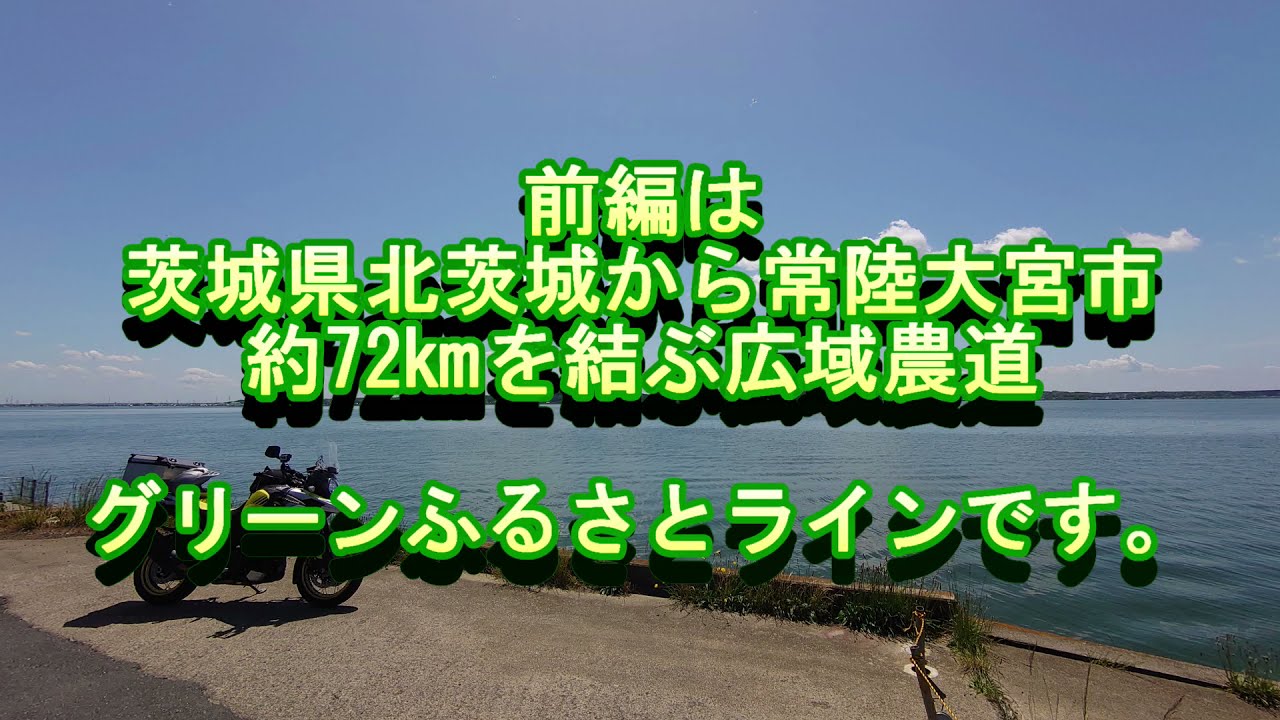 茨城日帰りがっつりツーリングルート前編！グリーンふるさとライン全線ノーカット2.5倍速＃1