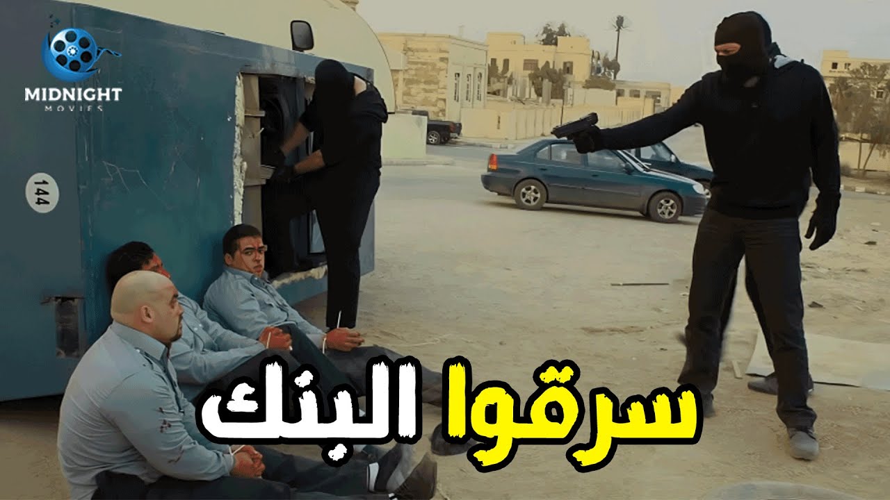 سرقوا عربية الفلوس بتاعة البنك وخلصوا على فرد الأمن .. شوفوا عمل معاهم ايه