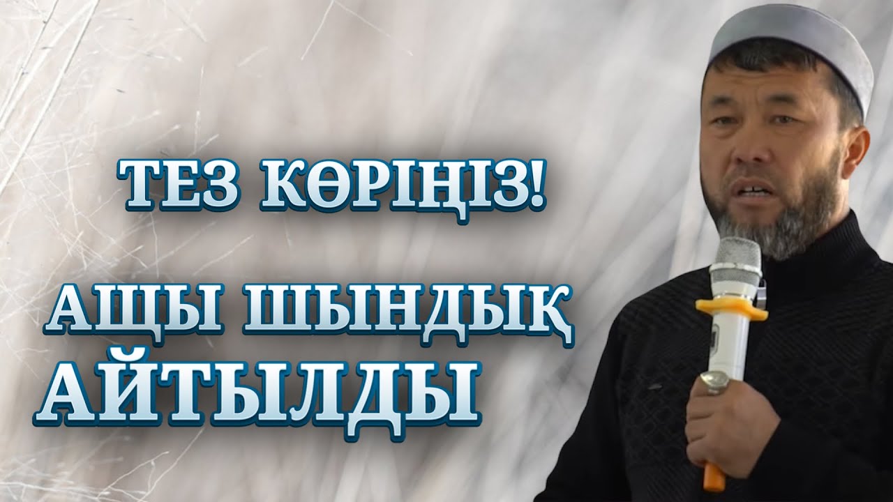 ЕРКЕКТЕР ЕСІТСІН! | ИМАМ АЩЫ ШЫНДЫҚТЫ АЙТА САЛДЫ | ДҰРЫС ПА?