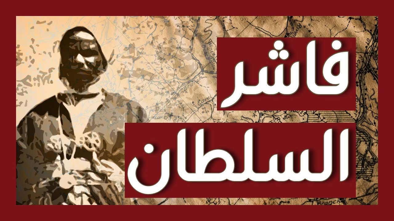 الفاشر - المدينة السودانية التي صنعت التاريخ