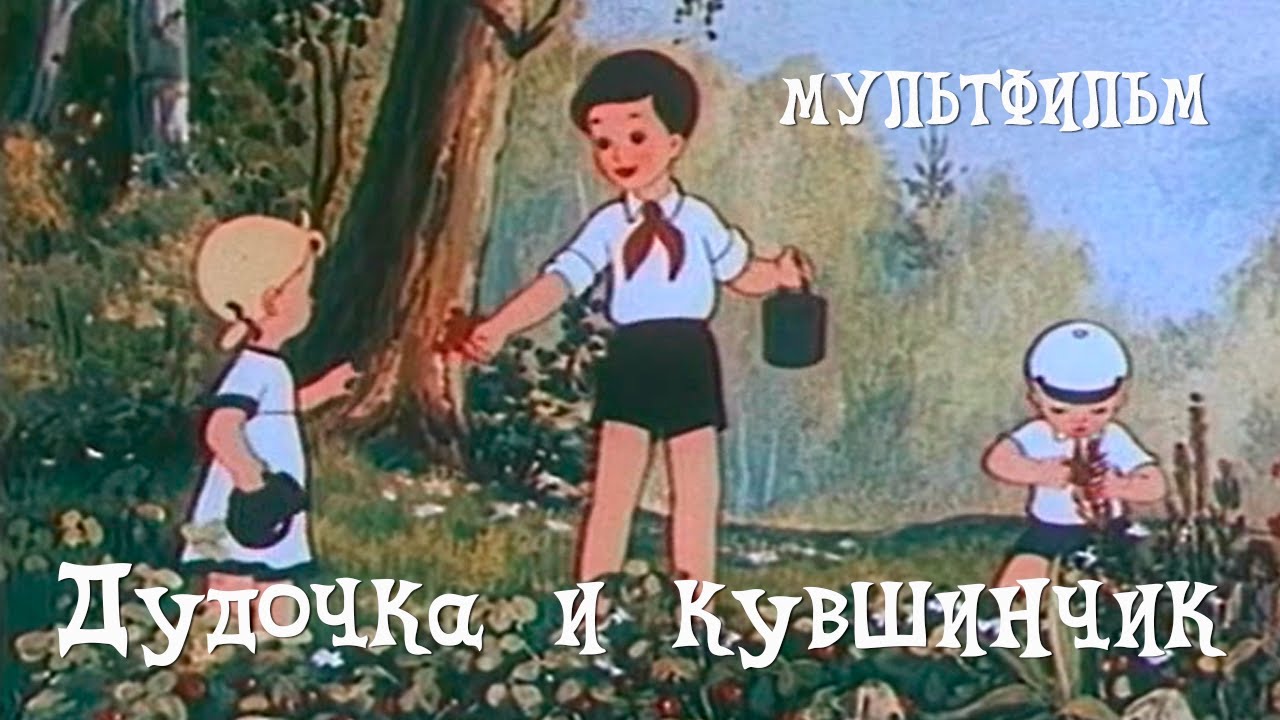 Дудочка и кувшинчик (1950) Мультфильм Виктора Громова