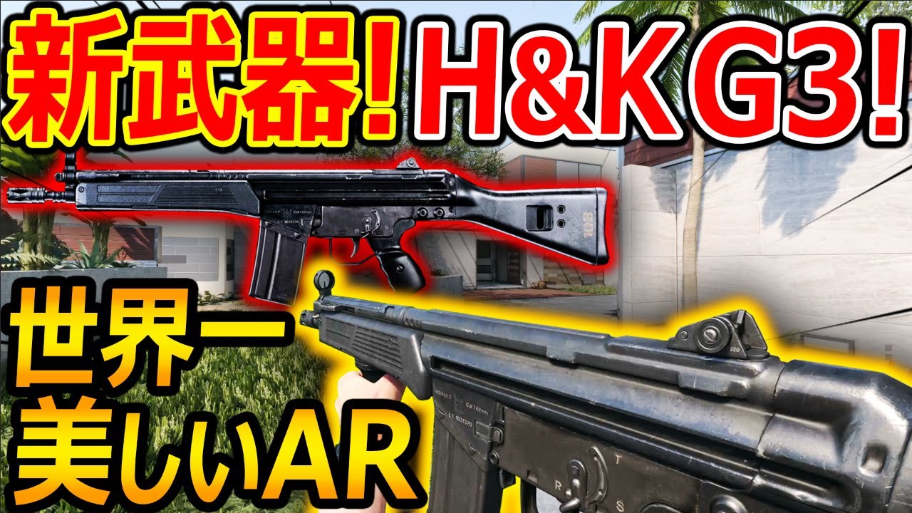 【CoD:BOCW】新武器! 神銃 H&K G3に進化!!『CoD史上 最弱ARって言われてて草』【実況者ジャンヌ】