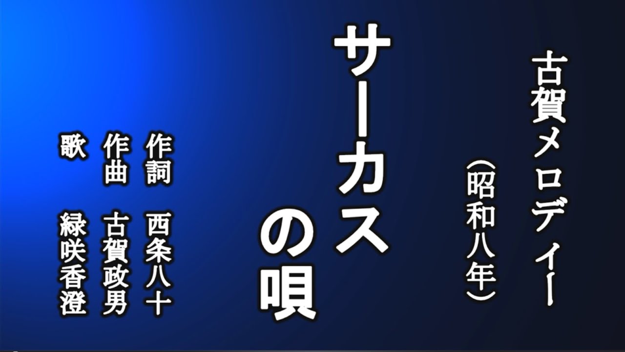 サーカスの唄　古賀メロディーを歌う緑咲香澄