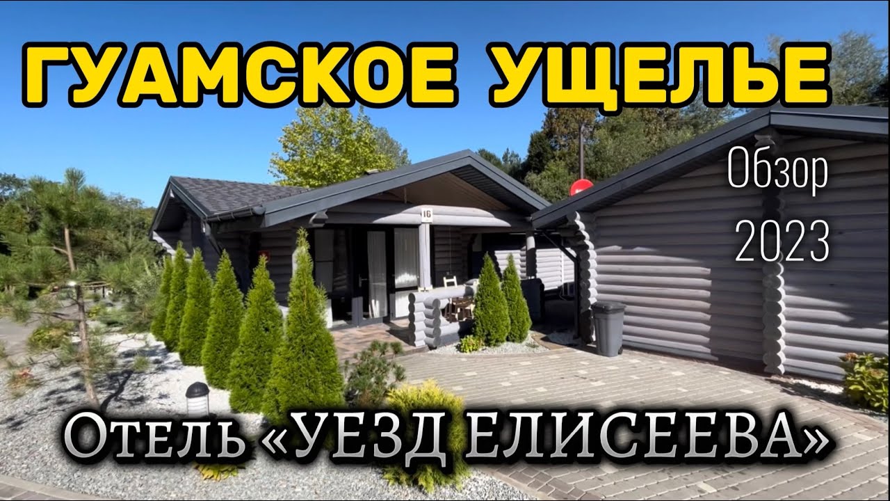 Гуамское ущелье - Уезд Елисеева обзор 🧐