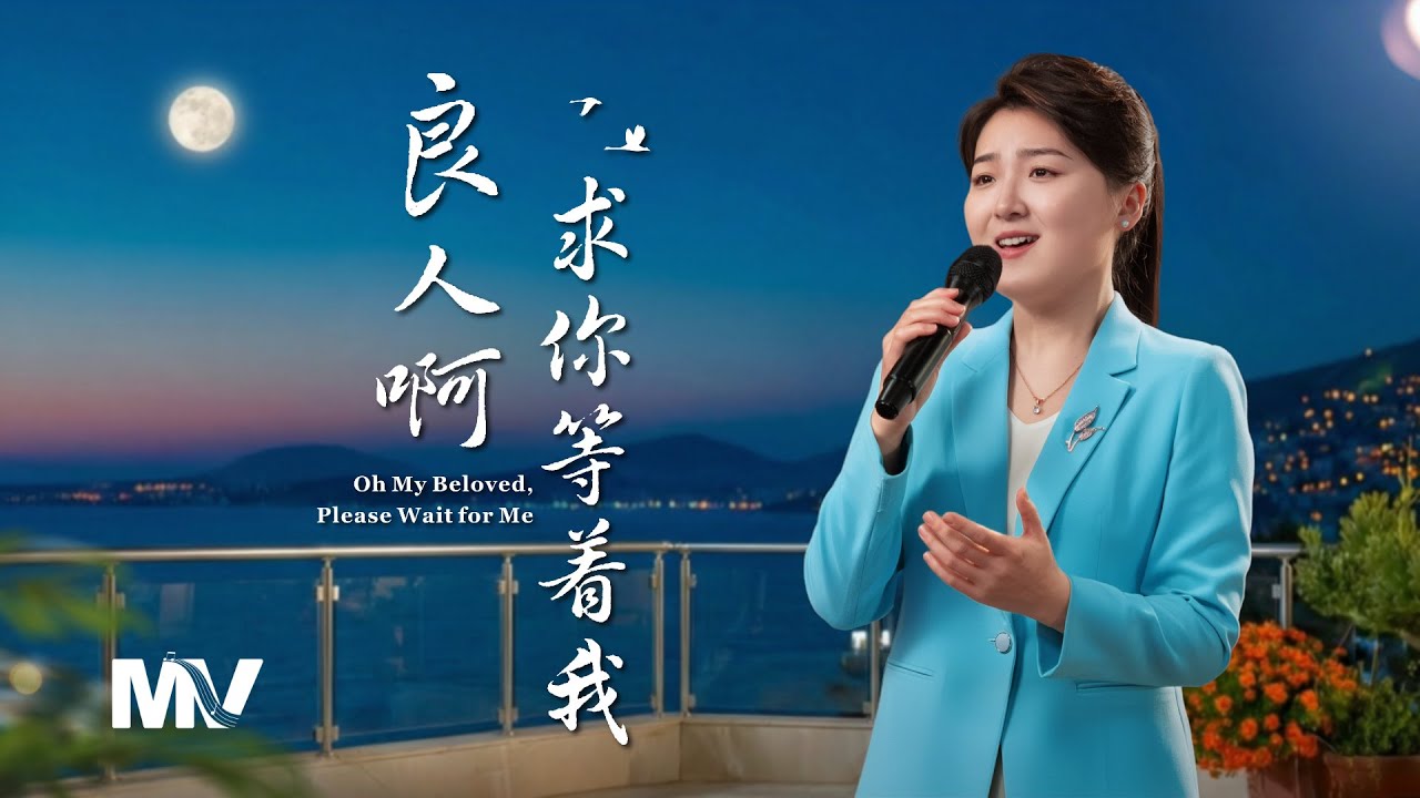 基督教會歌曲《良人啊　求你等着我》【詩歌MV】