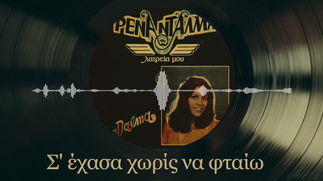 Σ' Έχασα Χωρίς Να Φταίω - Ρένα Ντάλμα | Λατρεία Μου | Σπάνια Βινύλια