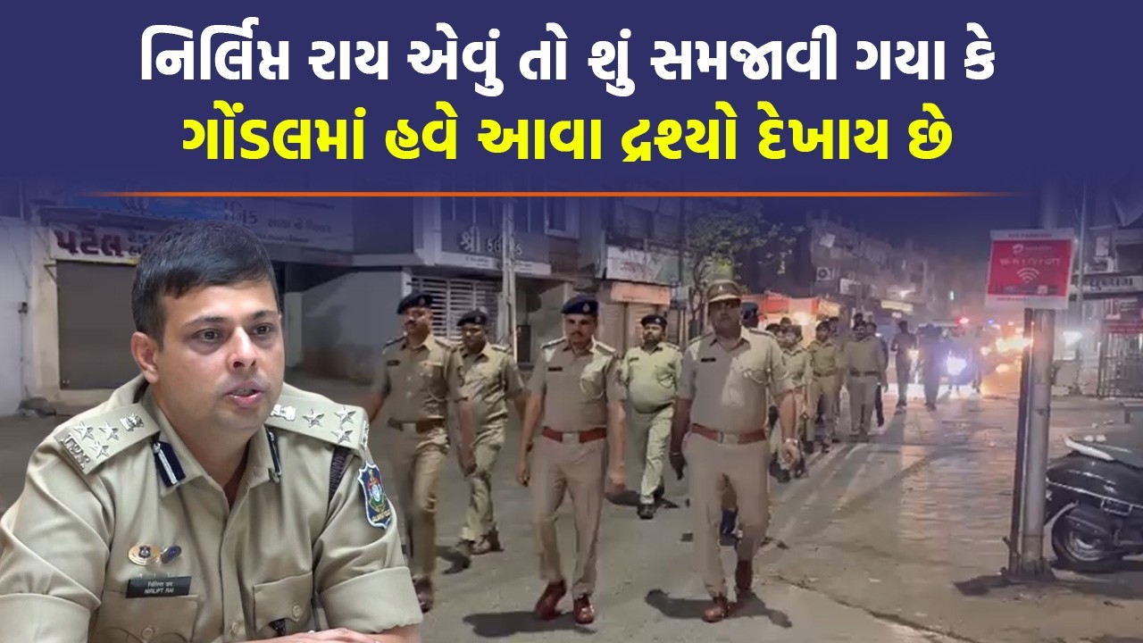 Gondal માં છેલ્લા કેટલાક દિવસોથી પોલીસે શરૂ કરી આવી ઝુંબેશ, DIG Nirlipt Rai ની મુલાકાત પછીની અસર?