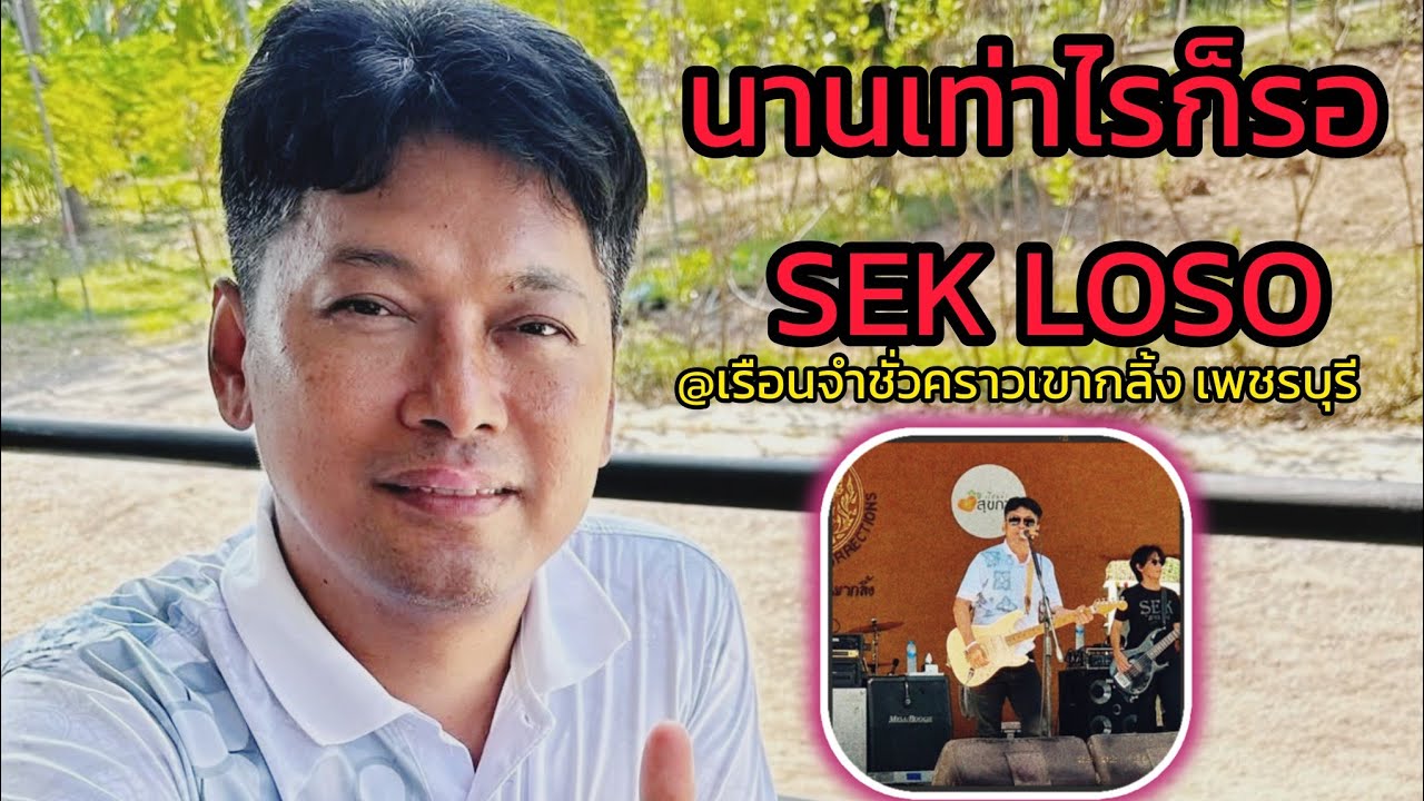 นานเท่าไรก็รอ - เสก โลโซ @เรือนจำชั่วคราวเขากลิ้ง จ.เพชรบุรี 23/2/2569