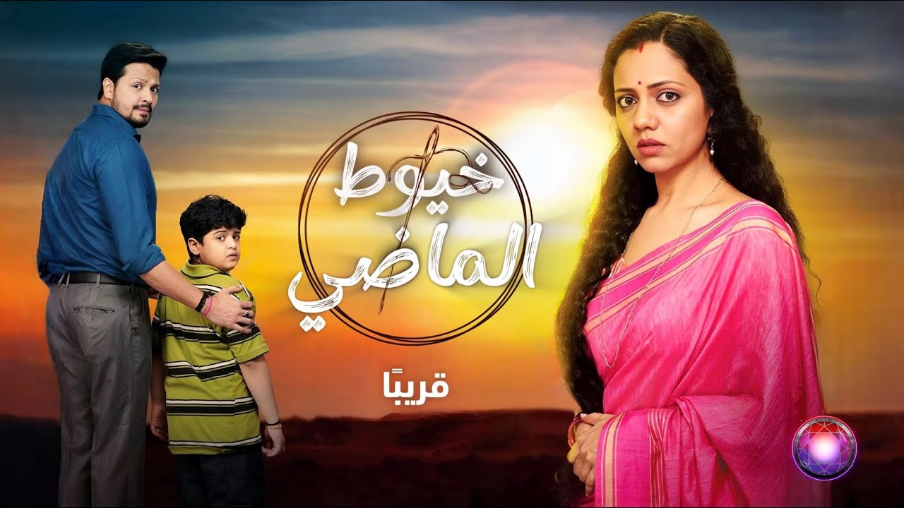 أغنية مسلسل خيوط الماضي كاملة على زي ألوان -