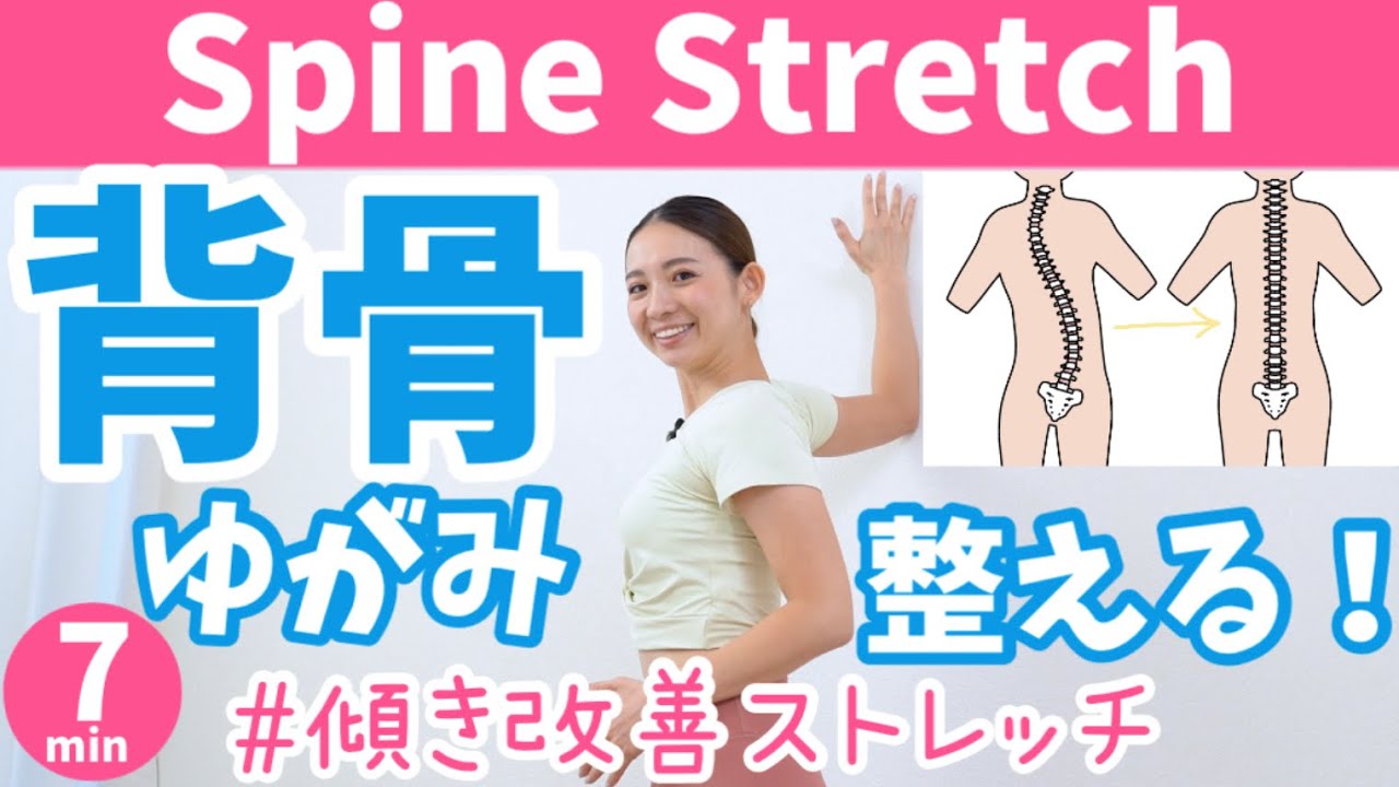 【側弯症改善】その身体の不調、背中の歪みが原因かも！身体の歪み改善ストレッチ BY327