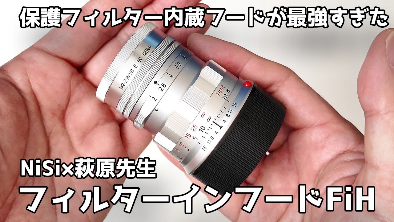 【NiSi 萩庭先生監修】フィルター内蔵フードが最強すぎた！「フィルターインフードFiH M2-2.8/50 E39」 50mmズミクロンにピッタリ【Summicron 50mm lens hood】