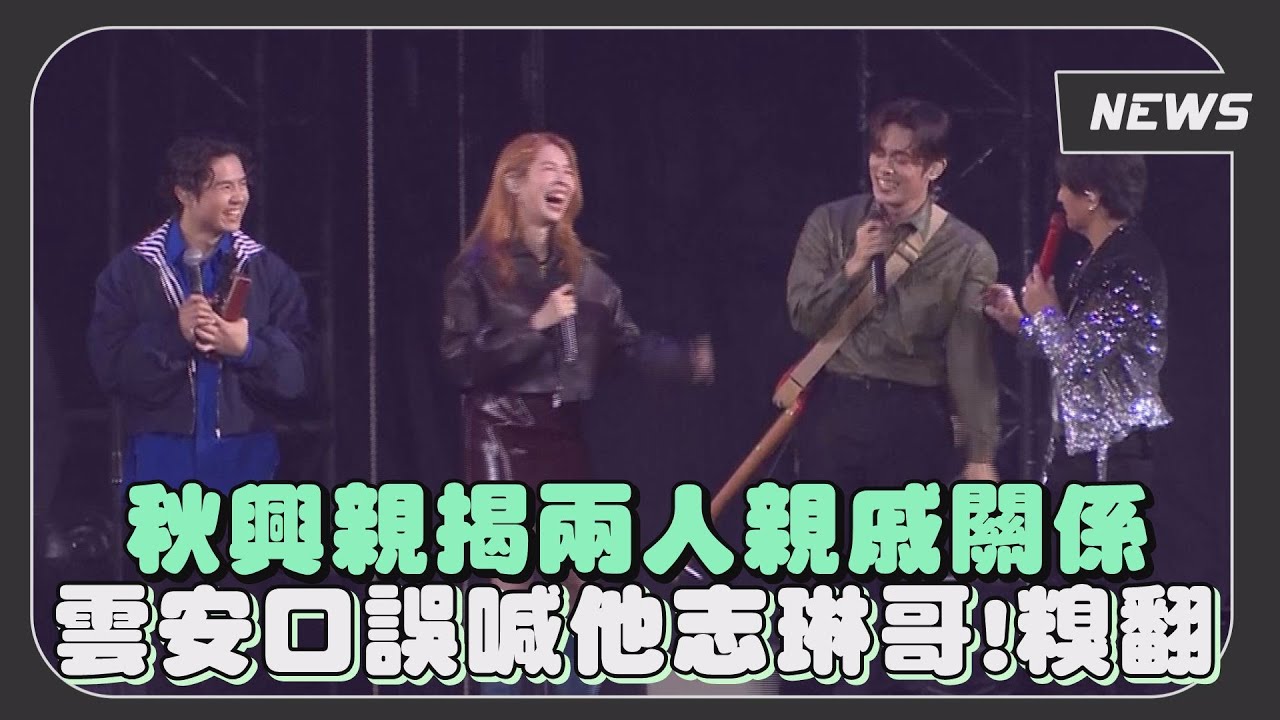 糗翻！雲安口誤對秋興喊志琳哥 邀當嘉賓遭動力火車嗆請不起？告五人向相信音樂喊話助陣