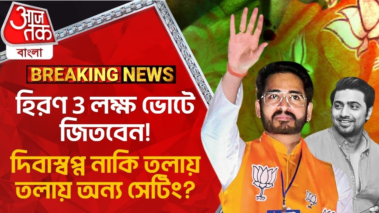 Breaking: হিরণ 3 লক্ষ ভোটে জিতবেন! দিবাস্বপ্ন নাকি তলায় তলায় অন্য সেটিং? Hiran Chatterjee Vs Dev