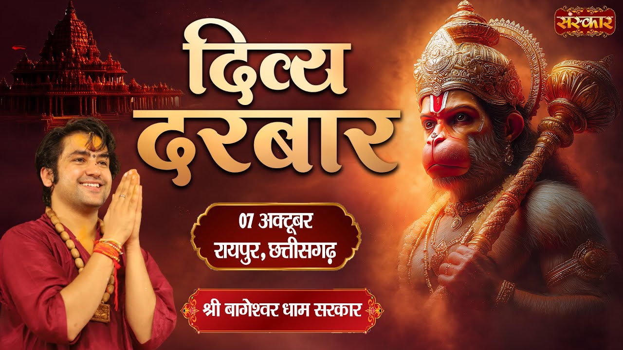 LIVE : दिव्य दरबार Divya Darbar ! Bageshwar Dham Sarkar ! 07 Oct. ! Raipur, Chhattisgarh