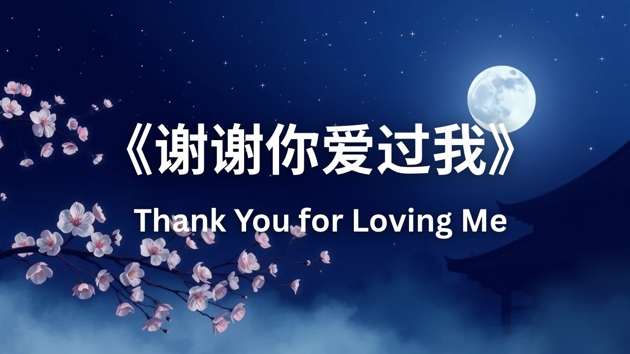 《谢谢你爱过我》Thank You for Loving Me