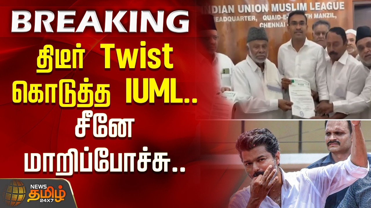 #Breaking | திடீர் Twist கொடுத்த IUML.. சீனே மாறிப்போச்சு.. | TVK Vijay | IUML Support TVK