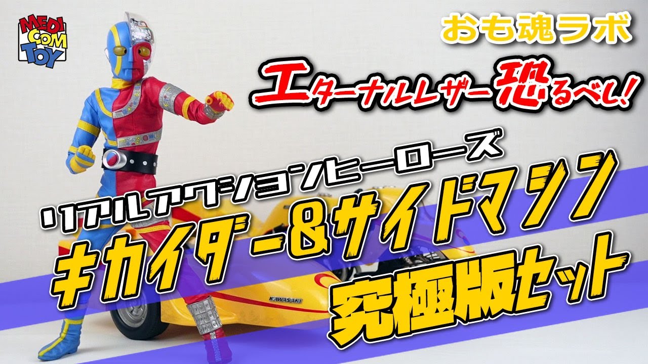 【おも魂ラボ】メディコム・トイ キカイダー & サイドマシン究極版セットの巻