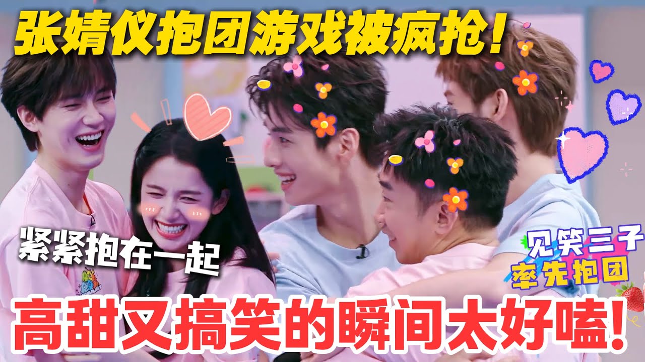 一见你就笑 EP11-3：张婧仪险被 “抢走”！周翊然着急护队友，这场游戏把粉丝甜到尖叫！#一见你就笑 #徐志胜 #杨超越 #杨迪 #李诞 #李雪琴 #综艺show