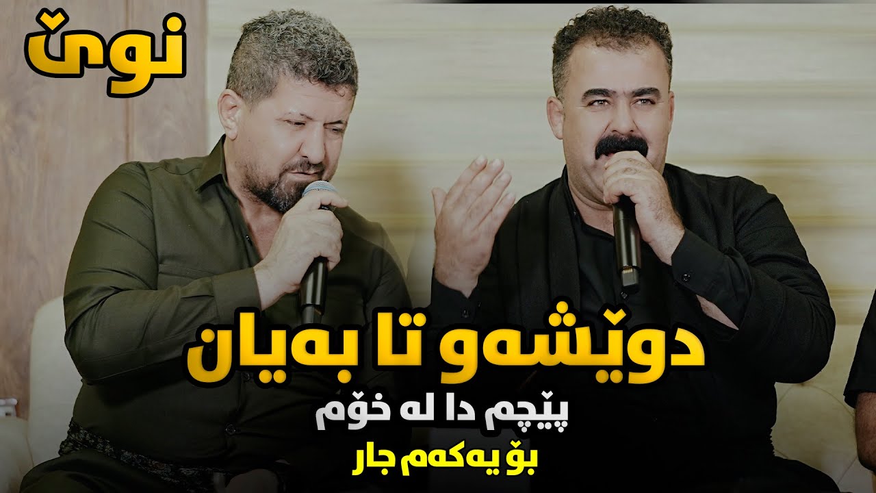 Omar Mishyawi W Rebar Masoy - Dweshaw Ta Bayan Pechm Da Laxom