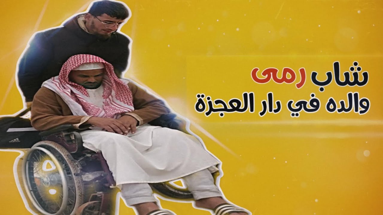 رجل رمى والده في دار المسنين 💔😭 قصة حزينة جدا ￼￼￼￼￼😢😭