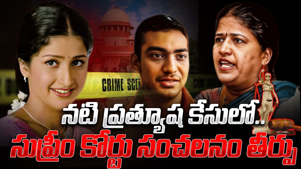 నటి ప్రత్యూష కేసులో సుప్రీం కోర్టు సంచలనం తీర్పు |Supreme Court to Verdict in Actress Pratyusha Case