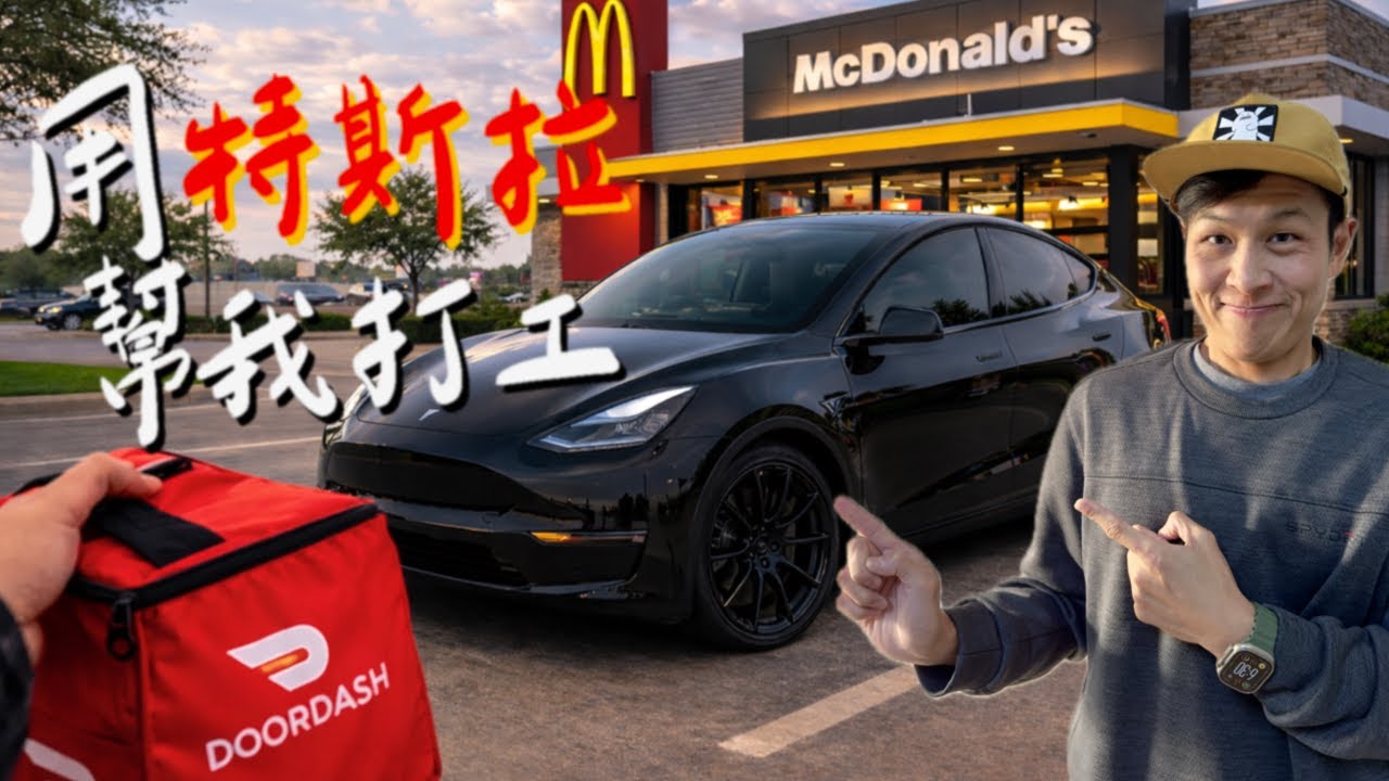 【讓特斯拉幫我打工】 自動駕駛根本躺著賺  拿多少錢完整分享｜Tesla FSD + DoorDash